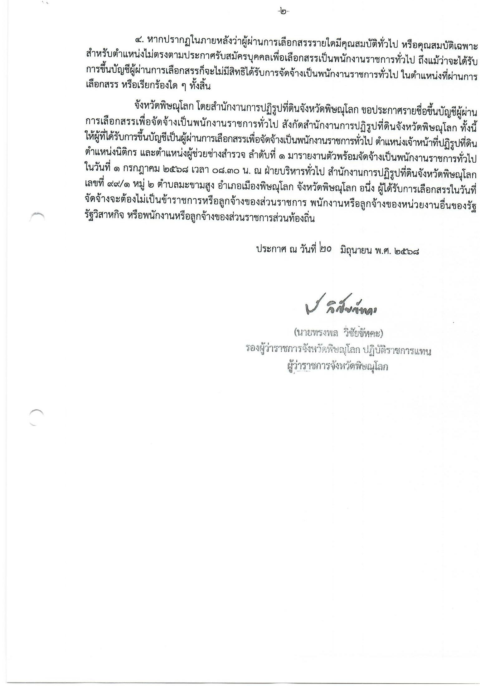 title - ประกาศจังหวัดพิษณุโลก เรื่อง การขึ้นบัญชีผู้ผ่านการเลือกเพื่อจัดจ้างเป็นพนักงานราชการทั่วไป ประกาศจังหวัดพิษณุโลก ตำแหน่งเจ้าหน้าที่ปฏิรูปที่ดิน ตำแหน่งนิติกร และตำแหน่งผู้ช่วยช่างสำรวจ สังกัดสำนักงานการปฏิรูปที่ดินจังหวัดพิษณุโลก