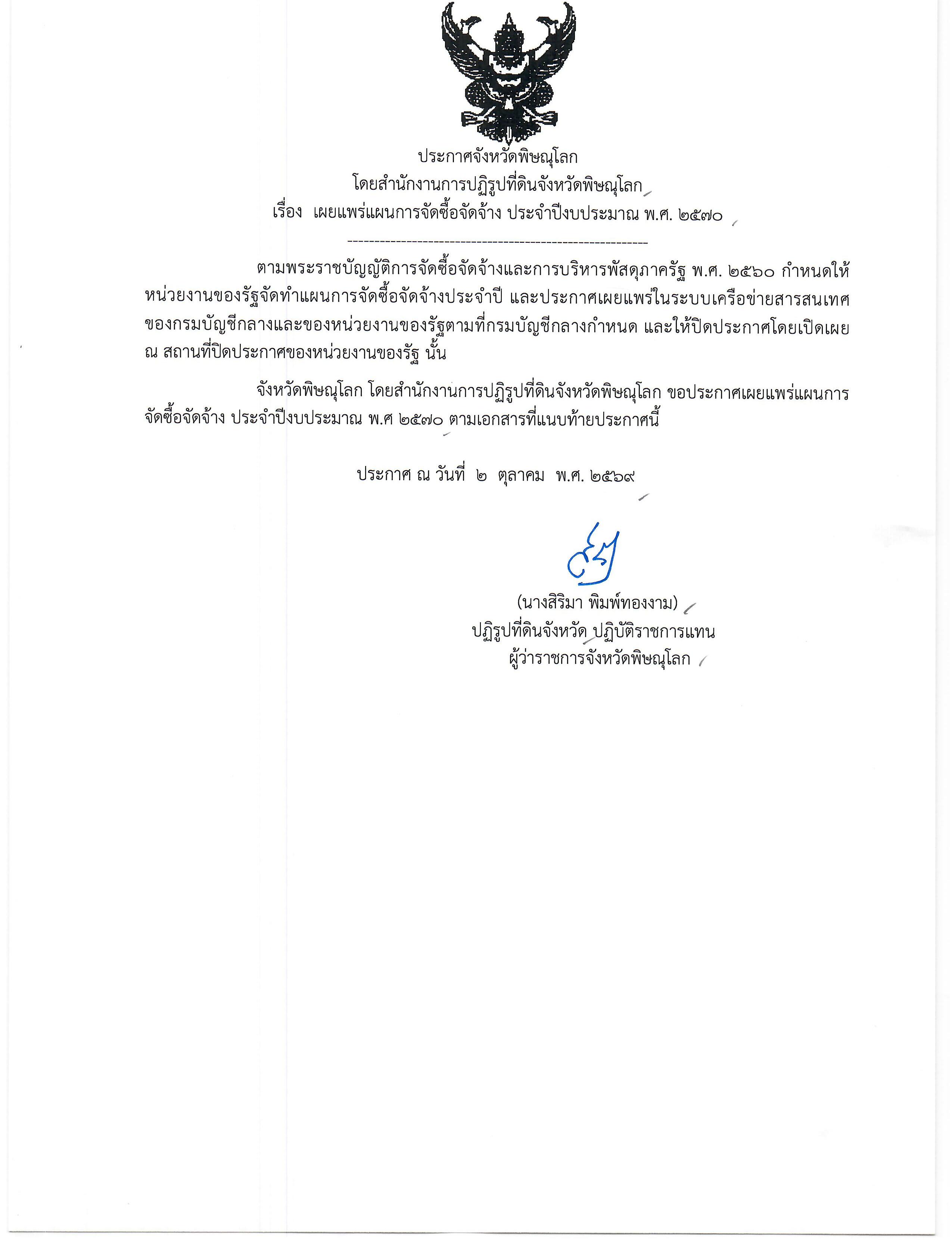 title - ประกาศจังหวัดพิษณุโลก  โดยสำนักงานการปฏิรูปที่ดินจังหวัดพิษณุโลก เรื่อง  เผยแพร่แผนการจัดซื้อจัดจ้าง ประจำปีงบประมาณ พ.ศ. ๒๕๗๐