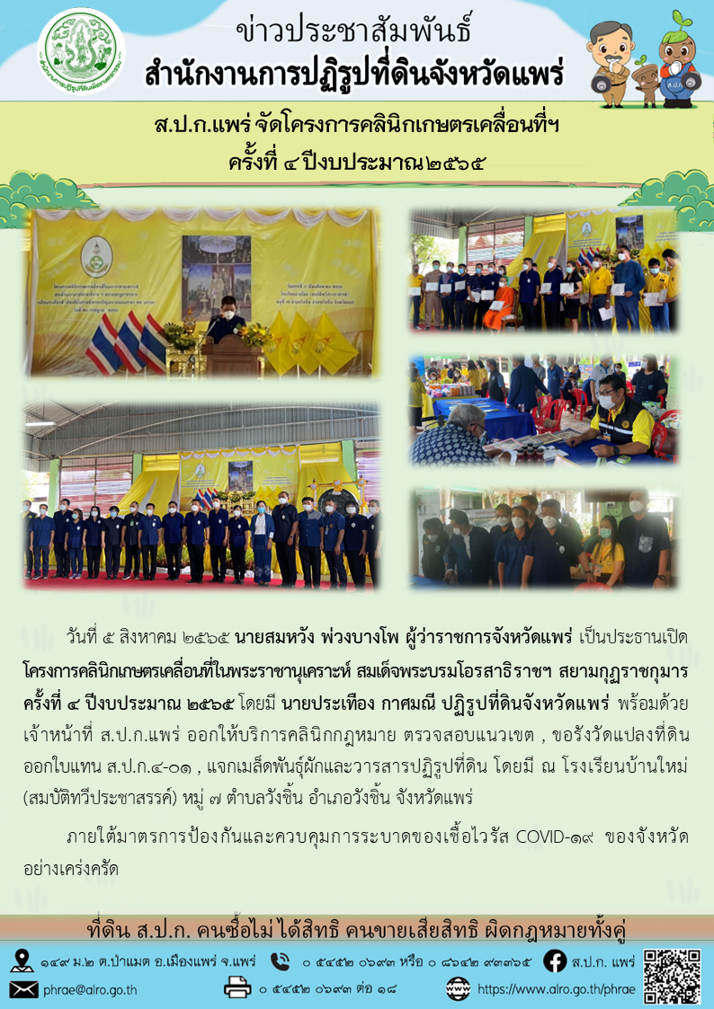 ส.ป.ก.แพร่ จัดโครงการคลินิกเกษตรเคลื่อนที่ฯ ครั้งที่ 4 ปีงบประมาณ 2565