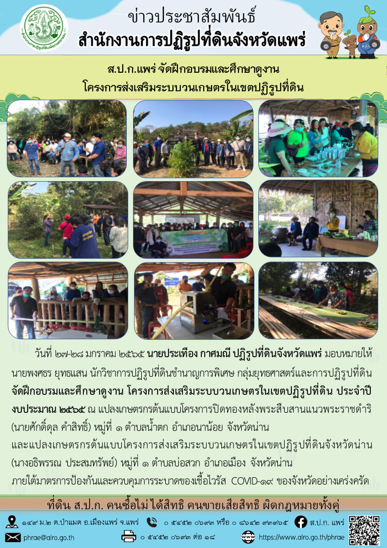 ส.ป.ก.แพร่ จัดฝึกอบรมและศึกษาดูงาน โครงการส่งเสริมระบบวนเกษตรในเขตปฏิรูปที่ดิน