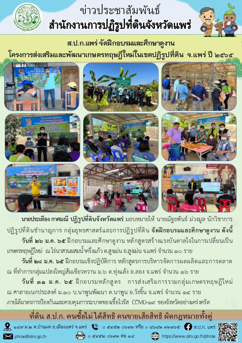 ส.ป.ก.แพร่ จัดฝึกอบรมและศึกษาดูงานโครงการส่งเสริมและพัฒนาเกษตรทฤษฏีใหม่ในเขตปฏิรูปที่ดินจังหวัดแพร่