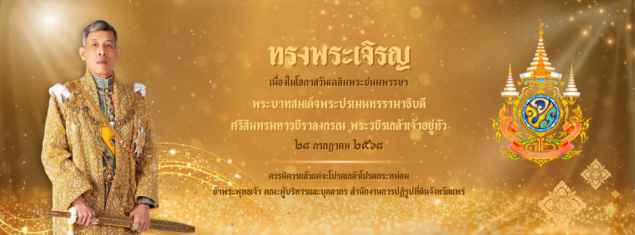 เนื่องในโกาสวันเเฉลิมพระชนมพรรษา พระบาทสมเด็จพระปรเมนทรรามาธิบดีศรีสินทรมหาวชิราลงกรณ พระวชิรเกล้าเจ้าอยู่หัว