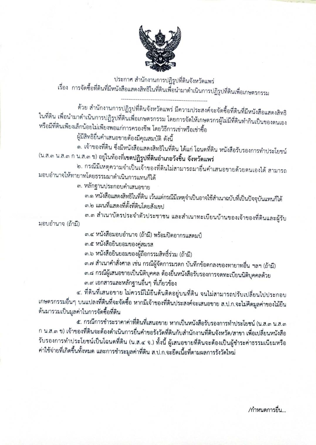 ประกาศ สำนักงานการปฏิรูปที่ดินจังหวัดแพร่ เรื่อง  การจัดซื้อที่ดินที่มีหนังสือแสดงสิทธิในที่ดินเพื่อนำมาดำเนินการปฏิรูปที่ดินเพื่อเกษตรกรรม