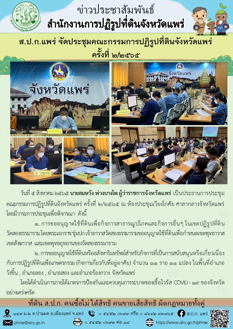 ส.ป.ก.แพร่ จัดประชุมคณะกรรมการปฏิรูปที่ดินจังหวัดแพร่ ครั้งที่2/2565