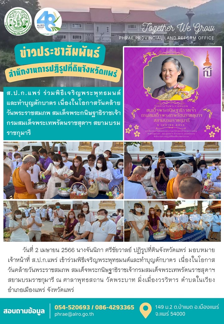 ส.ป.ก.แพร่ ร่วมพิธีเจริญพระพุทธมนต์และทำบุญตักบาตร เนื่องในโอกาสวันคล้ายวันพระราชสมภพ สมเด็จพระกนิษฐาธิราชเจ้า กรมสมเด็จพระเทพรัตนราชสุดาฯ สยามบรมราชกุมารี 