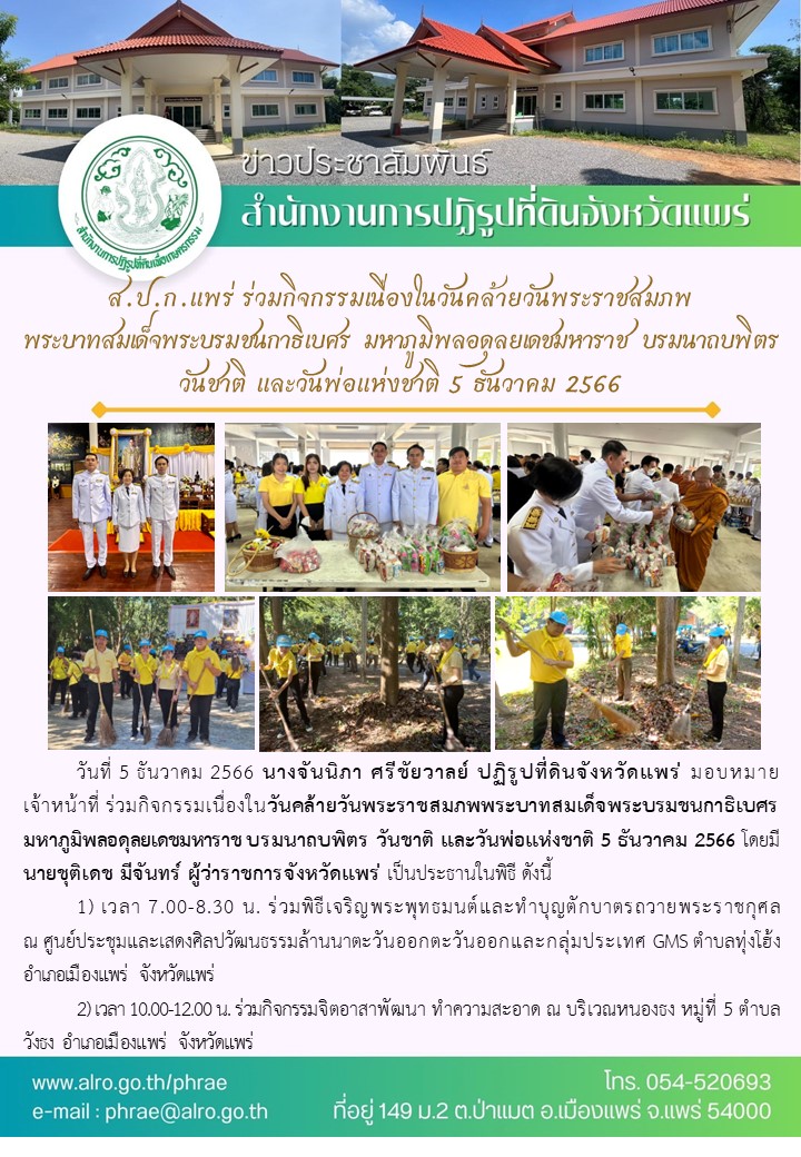 ส.ป.ก.แพร่ ร่วมกิจกรรมเนื่องในวันคล้ายวันพระราชสมภพ พระบาทสมเด็จพระบรมชนกาธิเบศร มหาภูมิพลอดุลยเดชมหาราช บรมนาถบพิตร วันชาติ และวันพ่อแห่งชาติ 5 ธันวาคม 2566