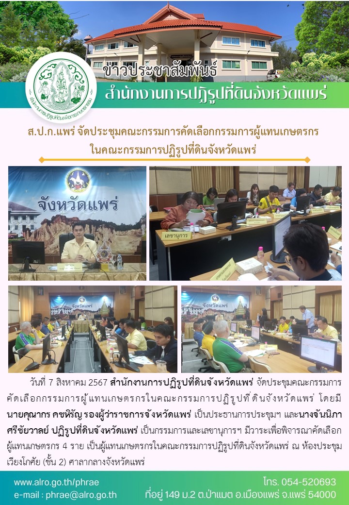 ส.ป.ก.แพร่ จัดประชุมคณะกรรมการคัดเลือกกรรมการผู้แทนเกษตรกรในคณะกรรมการปฏิรูปที่ดินจังหวัดแพร่