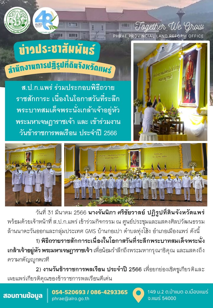 ส.ป.ก.แพร่ ร่วมประกอบพิธีถวายราชสักการะ เนื่องในโอกาสวันที่ระลึกพระบาทสมเด็จพระนั่งเกล้าเจ้าอยู่หัว พระมหาเจษฎาราชเจ้า และ เข้าร่วมงานวันข้าราชการพลเรือน ประจำปี 2566