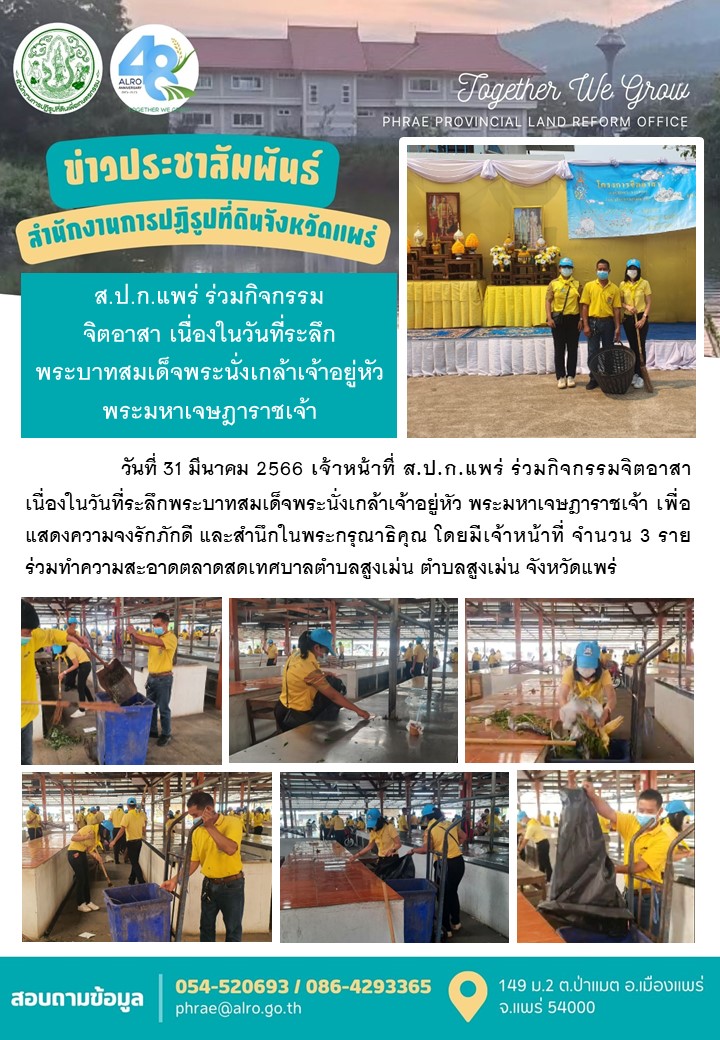 ส.ป.ก.แพร่ ร่วมกิจกรรมจิตอาสา เนื่องในวันที่ระลึกพระบาทสมเด็จพระนั่งเกล้าเจ้าอยู่หัว พระมหาเจษฎาราชเจ้า