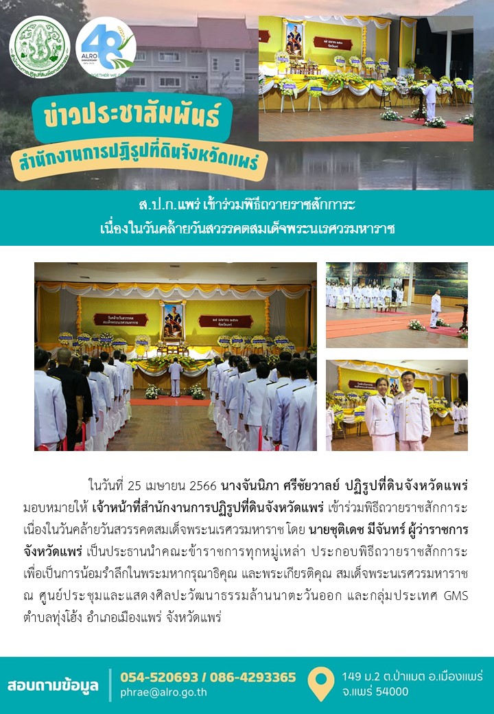 ส.ป.ก.แพร่ เข้าร่วมพิธีถวายราชสักการะ  เนื่องในวันคล้ายวันสวรรคตสมเด็จพระนเรศวรมหาราช