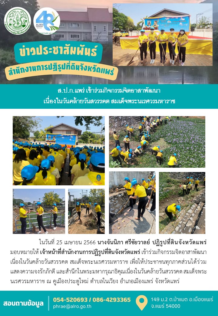 ส.ป.ก.แพร่ เข้าร่วมกิจกรรมจิตอาสาพัฒนา เนื่องในวันคล้ายวันสวรรคต สมเด็จพระนเรศวรมหาราช