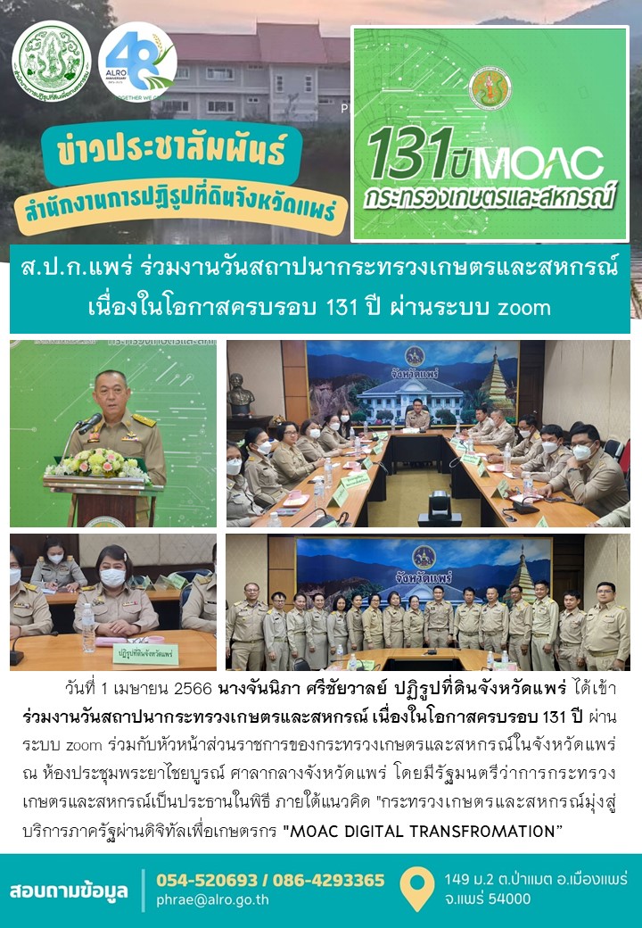 ส.ป.ก.แพร่ ร่วมงานวันสถาปนากระทรวงเกษตรและสหกรณ์ เนื่องในโอกาสครบรอบ 131 ปี ผ่านระบบ zoom