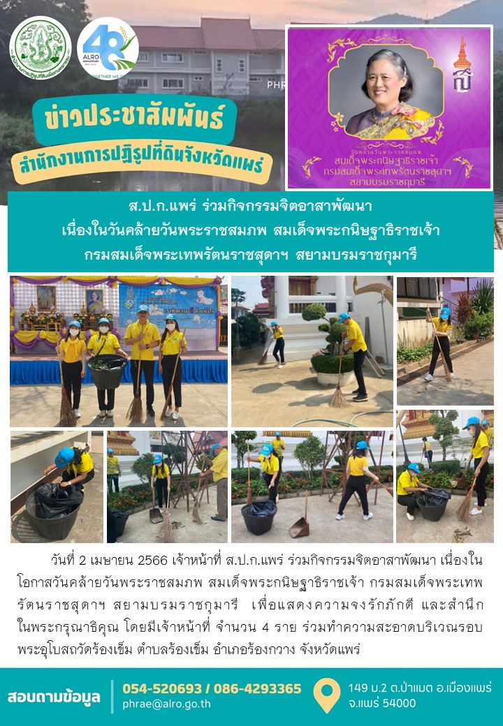 ส.ป.ก.แพร่ ร่วมกิจกรรมจิตอาสาพัฒนา เนื่องในวันคล้ายวันพระราชสมภพ สมเด็จพระกนิษฐาธิราชเจ้า กรมสมเด็จพระเทพรัตนราชสุดาฯ สยามบรมราชกุมารี