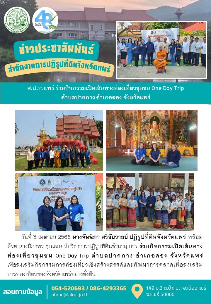 ส.ป.ก.แพร่ ร่วมกิจกรรมเปิดเส้นทางท่องเที่ยวชุมชน One Day Trip ตำบลปากกาง อำเภอลอง จังหวัดแพร่