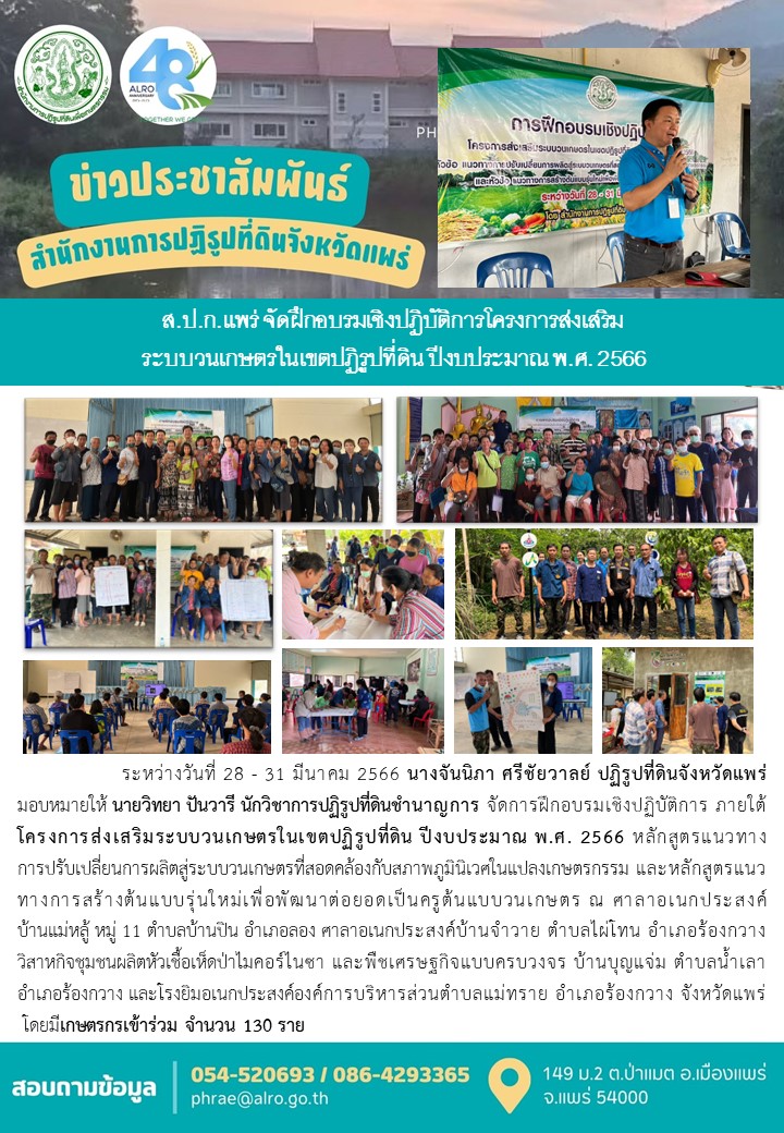 ส.ป.ก.แพร่ จัดฝึกอบรมเชิงปฏิบัติการโครงการส่งเสริม ระบบวนเกษตรในเขตปฏิรูปที่ดิน ปีงบประมาณ พ.ศ. 2566