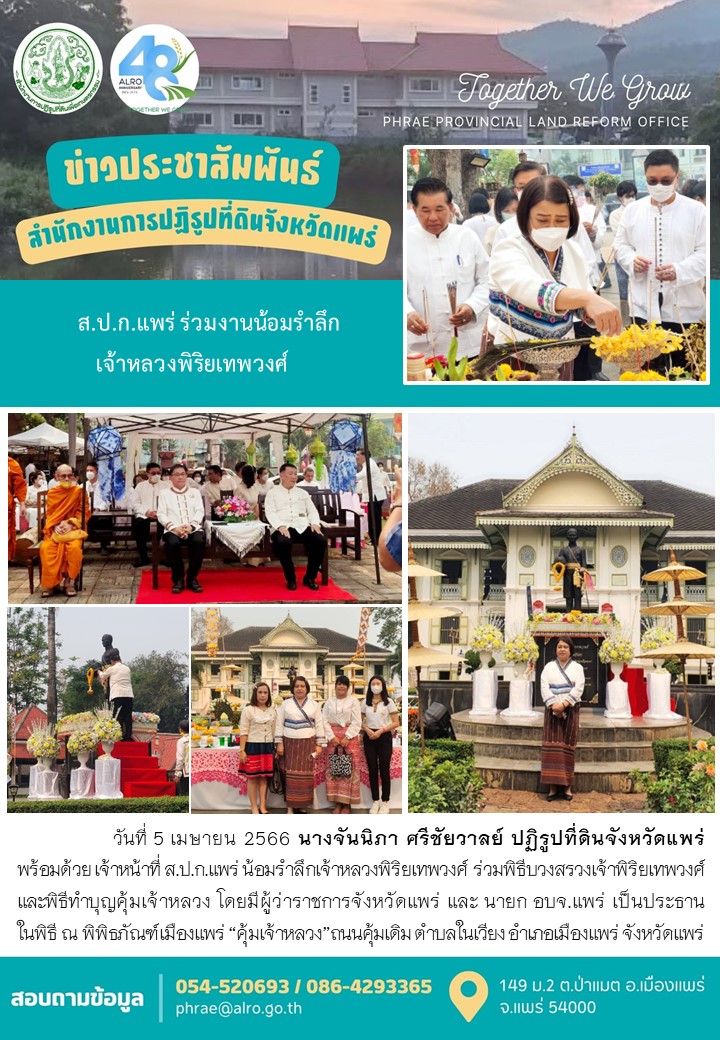 ส.ป.ก.แพร่ ร่วมงานน้อมรำลึกเจ้าหลวงพิริยเทพวงศ์
