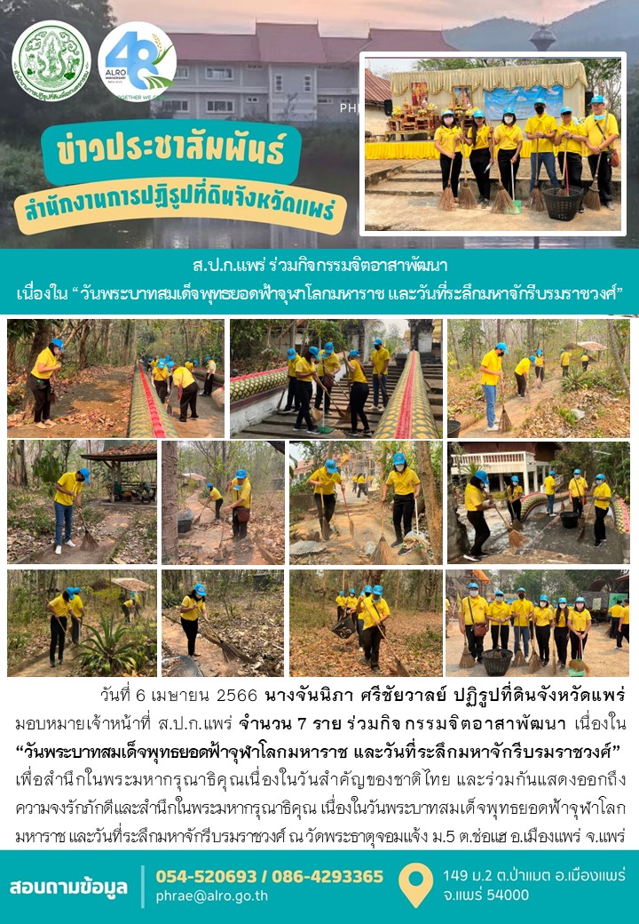 ส.ป.ก.แพร่ ร่วมกิจกรรมจิตอาสาพัฒนา  เนื่องใน “วันพระบาทสมเด็จพุทธยอดฟ้าจุฬาโลกมหาราช และวันที่ระลึกมหาจักรีบรมราชวงศ์”