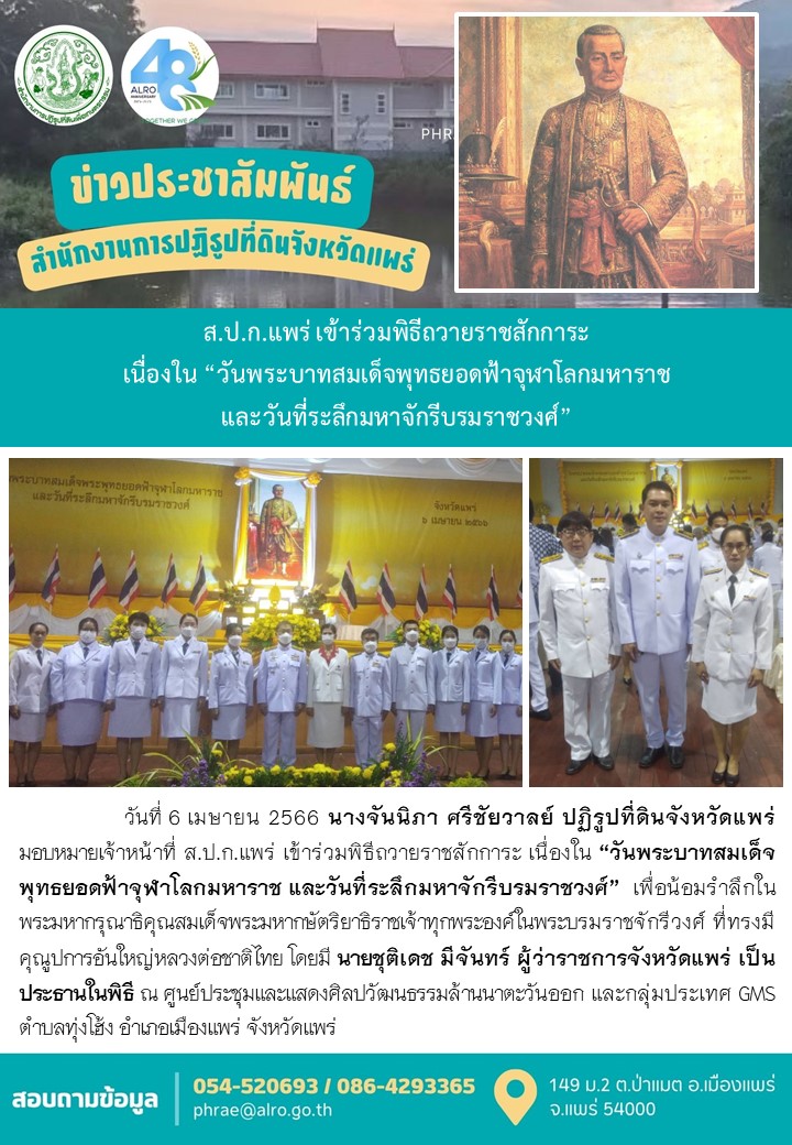 ส.ป.ก.แพร่ เข้าร่วมพิธีถวายราชสักการะ เนื่องใน “วันพระบาทสมเด็จพุทธยอดฟ้าจุฬาโลกมหาราช และวันที่ระลึกมหาจักรีบรมราชวงศ์”