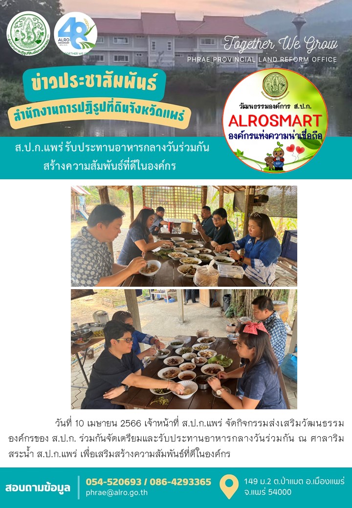 ส.ป.ก.แพร่ รับประทานอาหารกลางวันร่วมกัน สร้างความสัมพันธ์ที่ดีในองค์กร