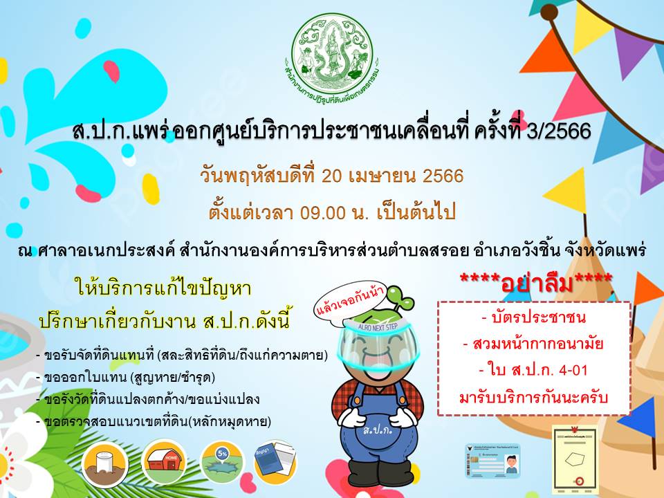 ส.ป.ก.แพร่ ออกศูนย์บริการประชาชนเคลื่อนที่ ครั้งที่ 3/2566 ให้บริการเกษตรกรในเขตปฏิรูปที่ดินตำบลสรอย อำเภอวังชิ้น จังหวัดแพร่