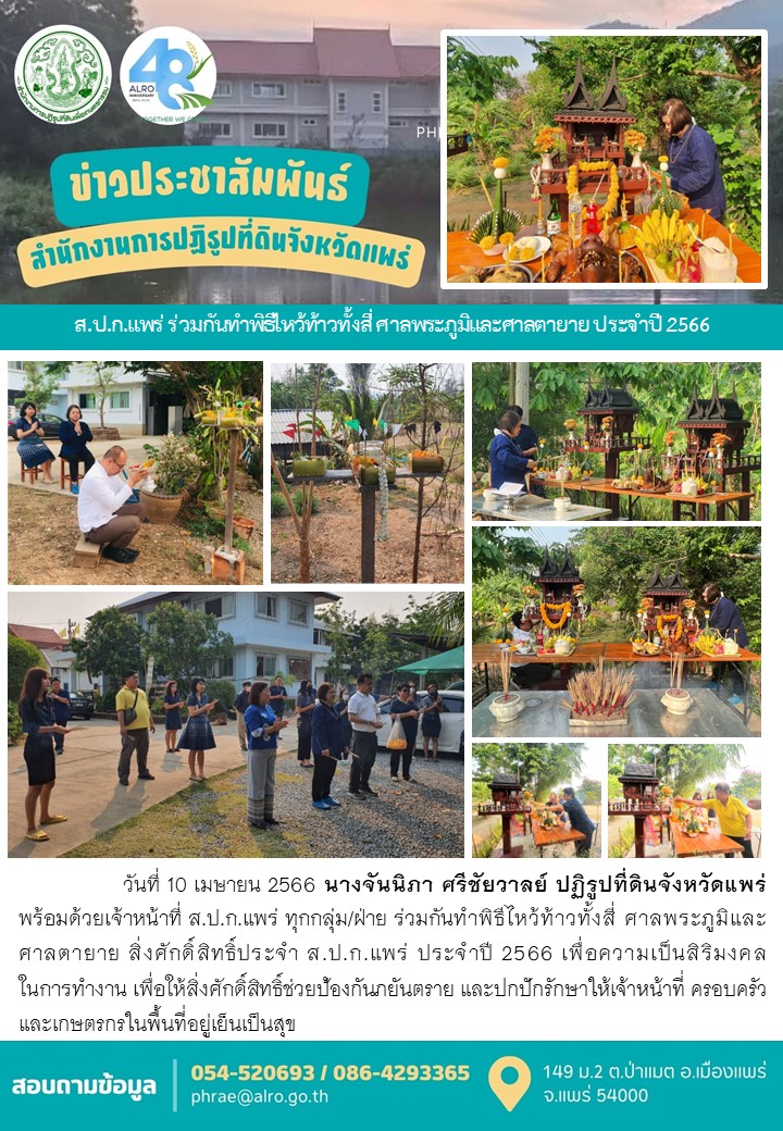 ส.ป.ก.แพร่ ร่วมกันทำพิธีไหว้ท้าวทั้งสี่ ศาลพระภูมิและศาลตายาย ประจำปี 2566