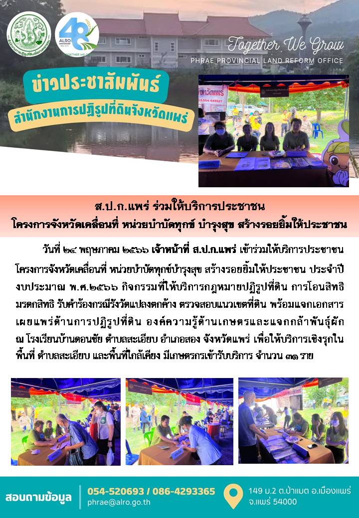 ส.ป.ก.แพร่ ร่วมให้บริการประชาชนโครงการจังหวัดเคลื่อนที่ หน่วยบำบัดทุกข์ บำรุงสุข สร้างรอยยิ้มให้ประชาชน