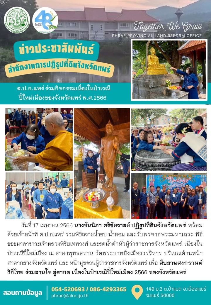 ส.ป.ก.แพร่ ร่วมกิจกรรมเนื่องในป๋าเวณีปี๋ใหม่เมืองของจังหวัดแพร่ พ.ศ.2566
