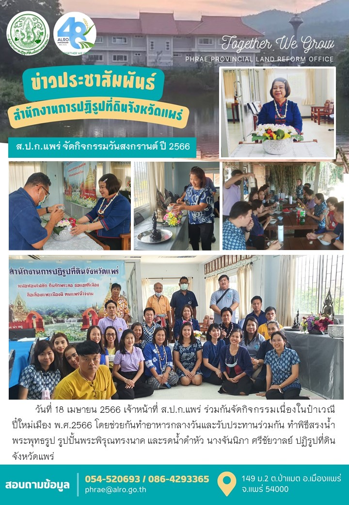  ส.ป.ก.แพร่ จัดกิจกรรมวันสงกรานต์ ปี 2566