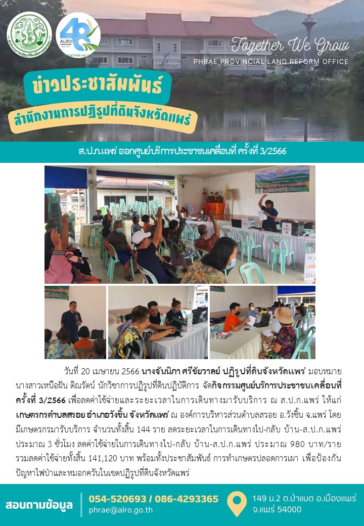 ส.ป.ก.แพร่ ออกศูนย์บริการประชาชนเคลื่อนที่ ครั้งที่ 3/2566