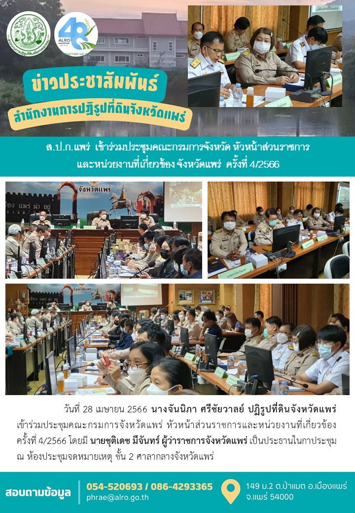 ส.ป.ก.แพร่  เข้าร่วมประชุมคณะกรมการจังหวัด หัวหน้าส่วนราชการ และหน่วยงานที่เกี่ยวข้อง จังหวัดแพร่  ครั้งที่ 4/2566