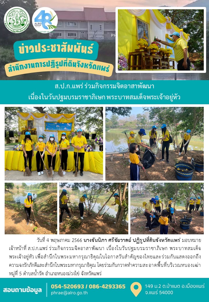 ส.ป.ก.แพร่ ร่วมกิจกรรมจิตอาสาพัฒนา  เนื่องในวันปฐมบรมราชาภิเษก พระบาทสมเด็จพระเจ้าอยู่หัว 