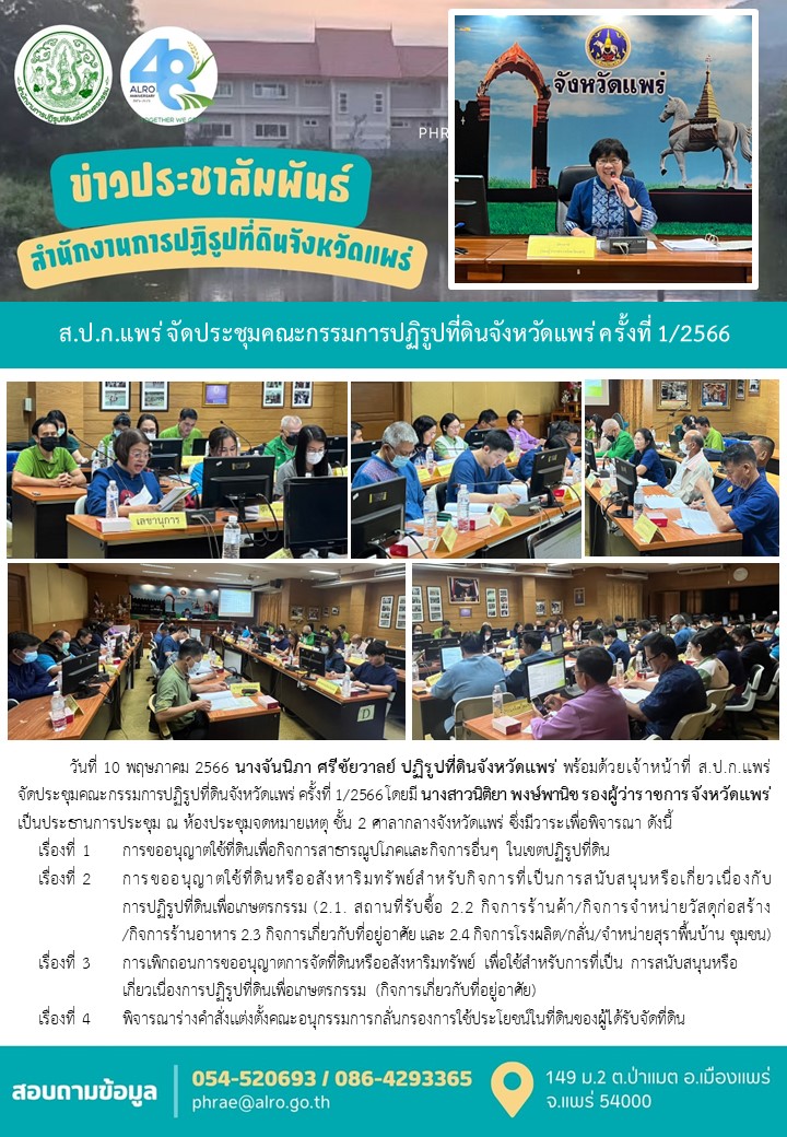 ส.ป.ก.แพร่ จัดประชุมคณะกรรมการปฏิรูปที่ดินจังหวัดแพร่ ครั้งที่ 1/2566
