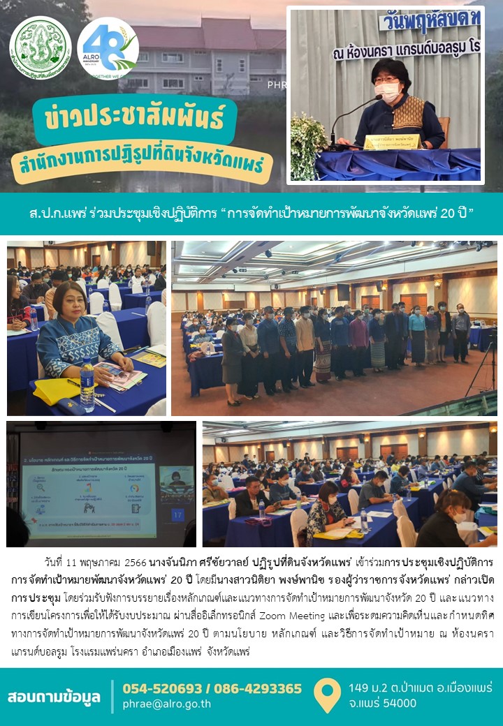 ส.ป.ก.แพร่ ร่วมประชุมเชิงปฏิบัติการ “การจัดทำเป้าหมายการพัฒนาจังหวัดแพร่ 20 ปี”