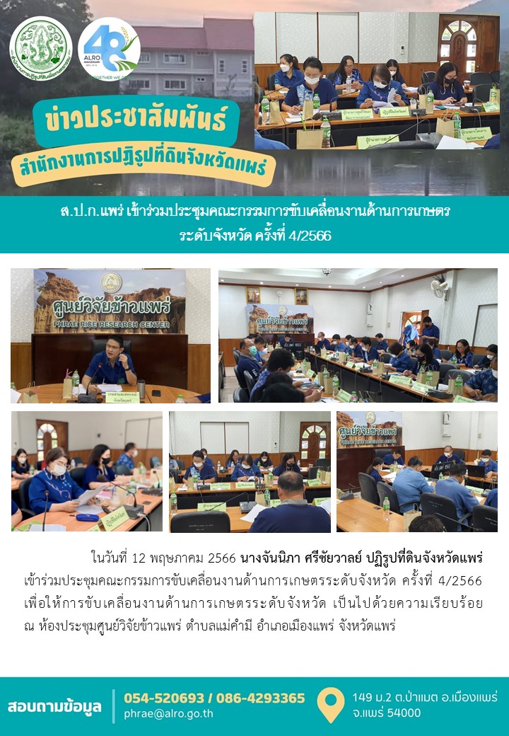 ส.ป.ก.แพร่ เข้าร่วมประชุมคณะกรรมการขับเคลื่อนงานด้านการเกษตรระดับจังหวัด ครั้งที่ 4/2566 