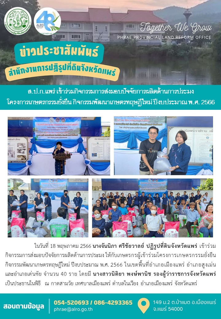ส.ป.ก.แพร่ เข้าร่วมกิจกรรมการส่งมอบปัจจัยการผลิตด้านการประมง โครงการเกษตรกรรมยั่งยืน กิจกรรมพัฒนาเกษตรทฤษฎีใหม่ ปีงบประมาณ พ.ศ. 2566 