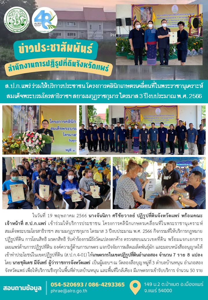 ส.ป.ก.แพร่ ร่วมให้บริการประชาชน โครงการคลินิกเกษตรเคลื่อนที่ในพระราชานุเคราะห์ สมเด็จพระบรมโอรสาธิราชฯ สยามมกุฎราชกุมาร ไตรมาส 3 ปีงบประมาณ พ.ศ. 2566