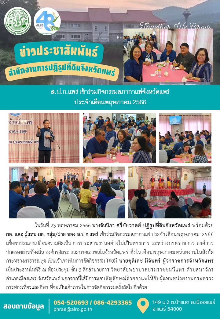 ส.ป.ก.แพร่ เข้าร่วมกิจกรรมสภากาแฟจังหวัดแพร่  ประจำเดือนพฤษภาคม 2566