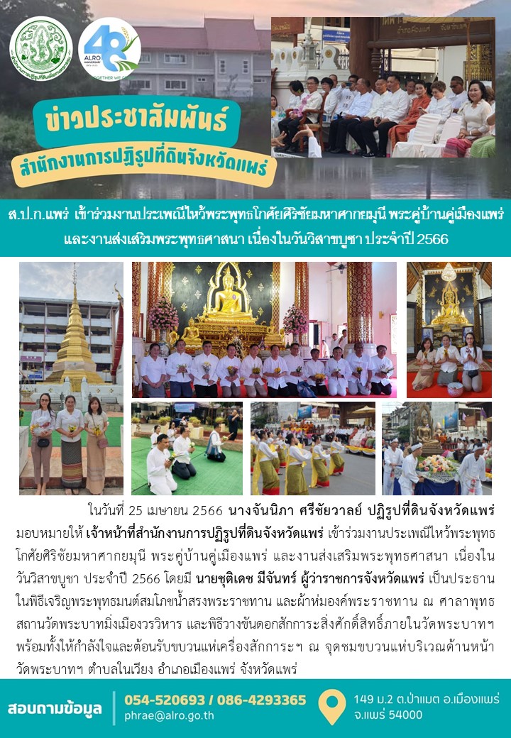 ส.ป.ก.แพร่  เข้าร่วมงานประเพณีไหว้พระพุทธโกศัยศิริชัยมหาศากยมุนี พระคู่บ้านคู่เมืองแพร่ และงานส่งเสริมพระพุทธศาสนา เนื่องในวันวิสาขบูชา ประจำปี 2566