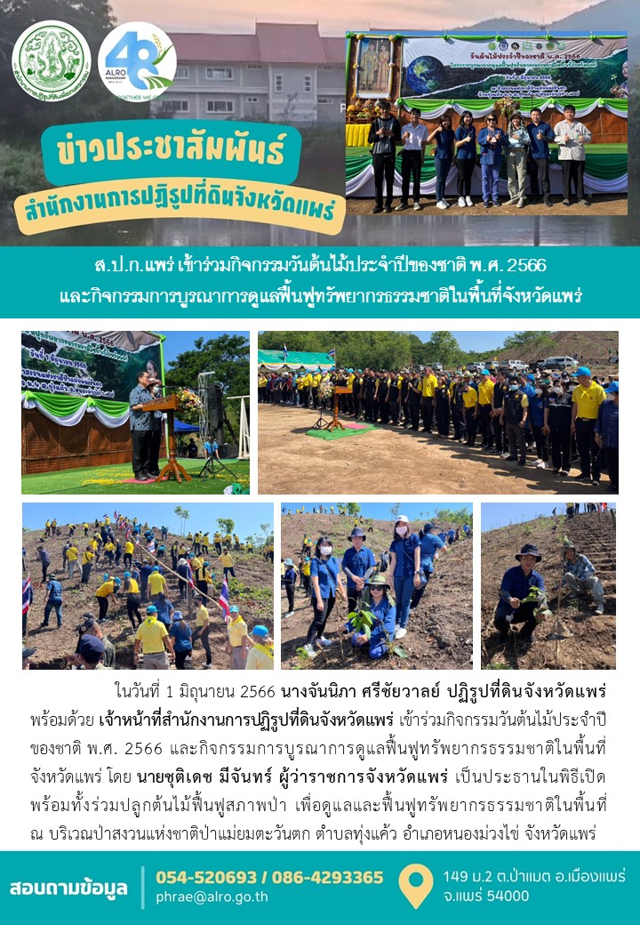 ส.ป.ก.แพร่ เข้าร่วมกิจกรรมวันต้นไม้ประจำปีของชาติ พ.ศ. 2566 และกิจกรรมการบูรณาการดูแลฟื้นฟูทรัพยากรธรรมชาติในพื้นที่จังหวัดแพร่ 