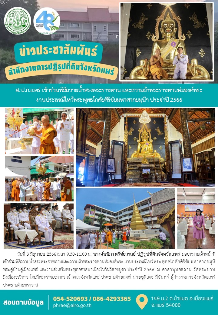ส.ป.ก.แพร่ เข้าร่วมพิธีถวายน้ำสรงพระราชทาน และถวายผ้าพระราชทานห่มองค์พระ งานประเพณีไหว้พระพุทธโกศัยศิริชัยมหาศากยมุนีฯ ประจำปี 2566
