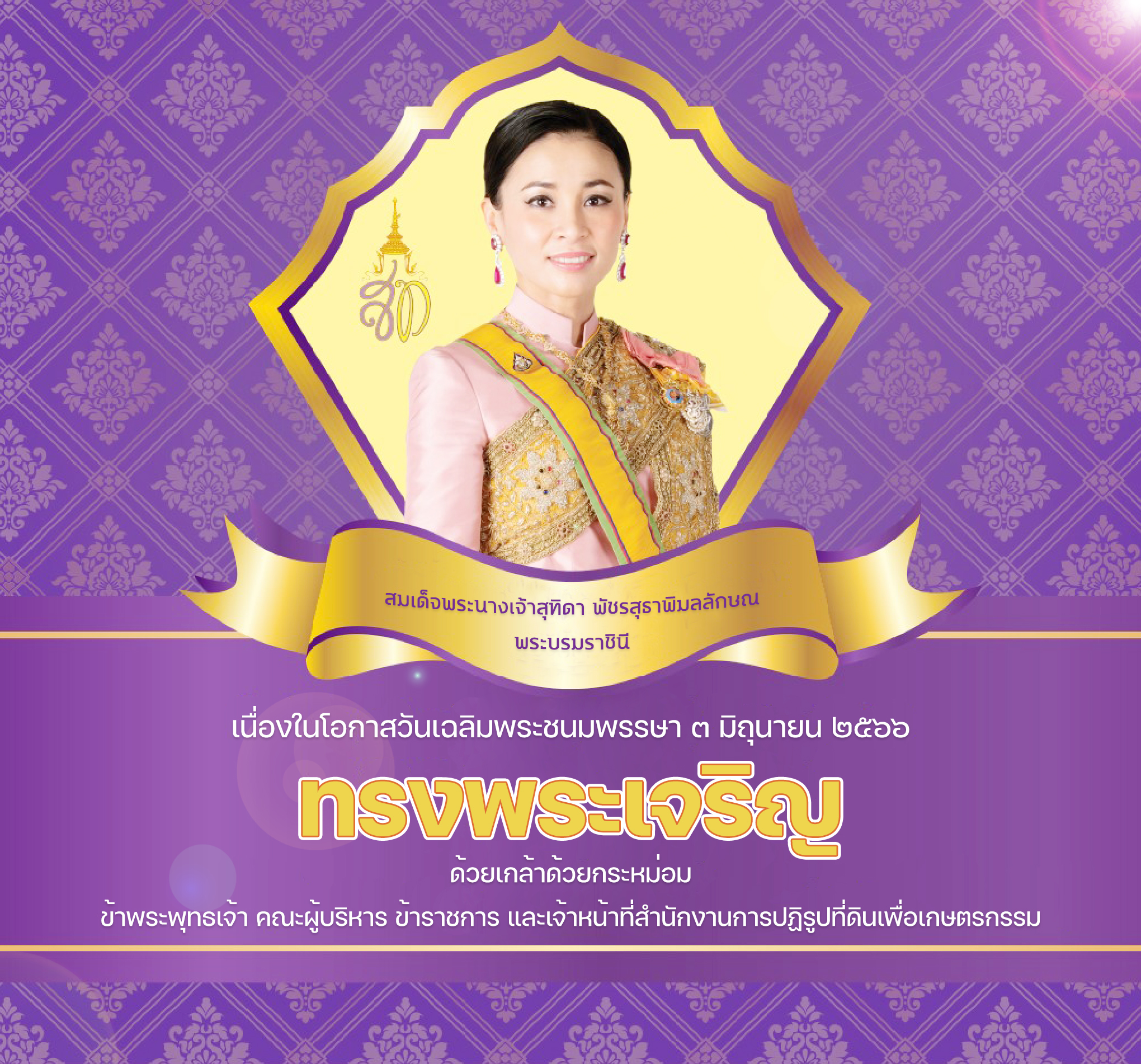 ส.ป.ก.แพร่ เข้าร่วมกิจกรรมเฉลิมพระเกียรติสมเด็จพระนางเจ้าฯ พระบรมราชินีนาถ เนื่องในโอกาสวันเฉลิมพระชนมพรรษา 3 มิถุนายน 2566 