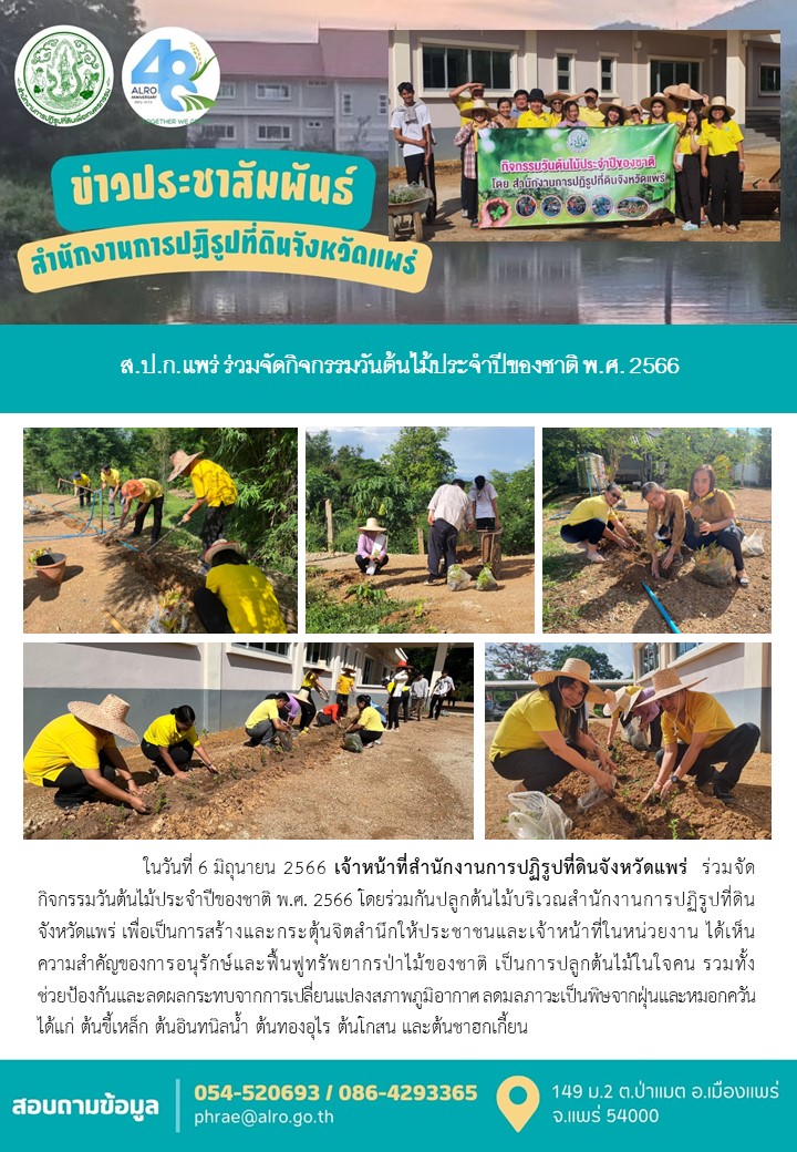 ส.ป.ก.แพร่ ร่วมจัดกิจกรรมวันต้นไม้ประจำปีของชาติ พ.ศ. 2566