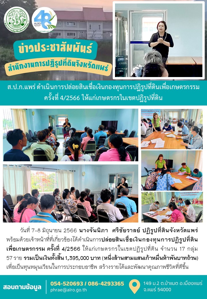 ส.ป.ก.แพร่ ดำเนินการปล่อยสินเชื่อเงินกองทุนการปฏิรูปที่ดินเพื่อเกษตรกรรม ครั้งที่ 4/2566 ให้แก่เกษตรกรในเขตปฏิรูปที่ดิน