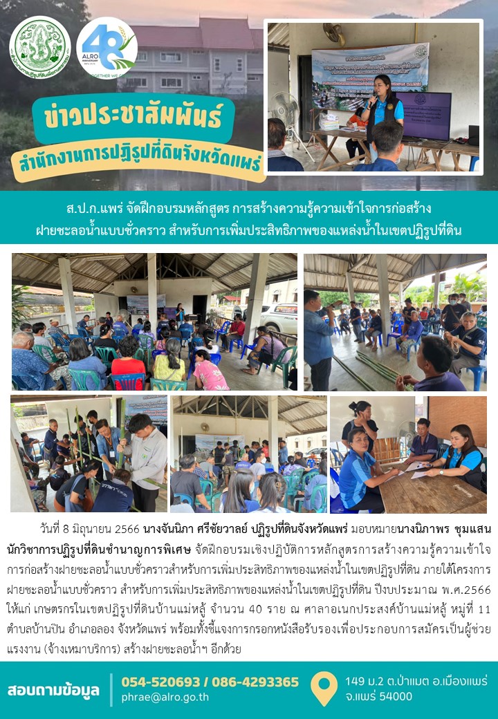 ส.ป.ก.แพร่ จัดฝึกอบรมหลักสูตร การสร้างความรู้ความเข้าใจการก่อสร้างฝายชะลอน้ำแบบชั่วคราว สำหรับการเพิ่มประสิทธิภาพของแหล่งน้ำในเขตปฏิรูปที่ดิน