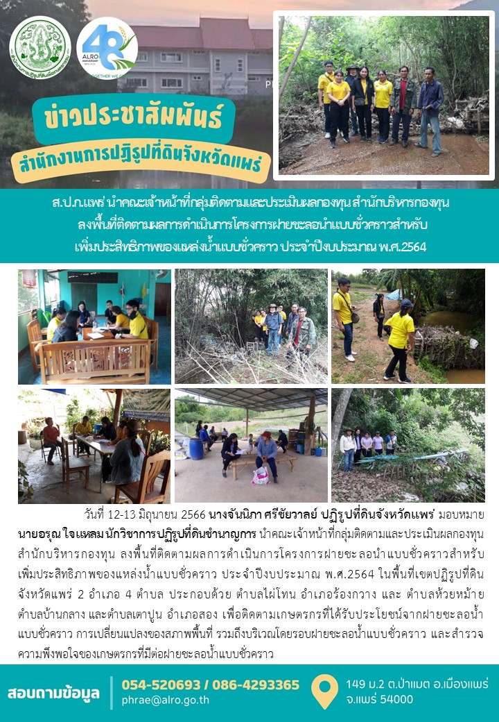 ส.ป.ก.แพร่ นำคณะเจ้าหน้าที่กลุ่มติดตามและประเมินผลกองทุน สำนักบริหารกองทุนลงพื้นที่ติดตามผลการดำเนินการโครงการฝายชะลอนำแบบชั่วคราวสำหรับเพิ่มประสิทธิภาพของแหล่งน้ำแบบชั่วคราว ประจำปีงบประมาณ พ.ศ.2564  