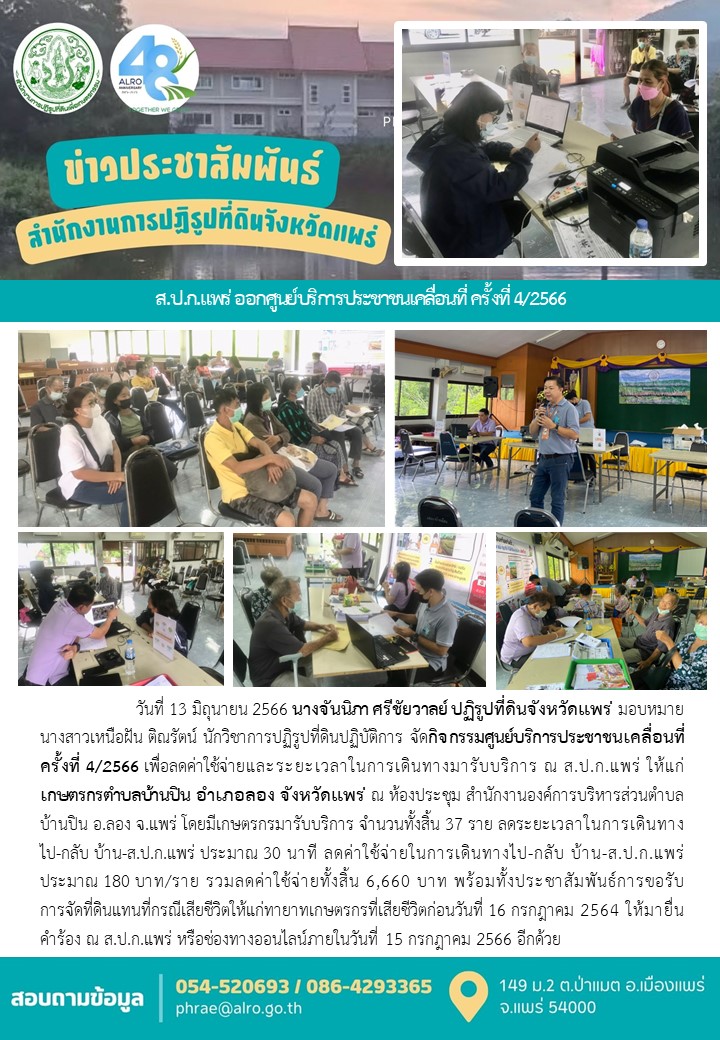 ส.ป.ก.แพร่ ออกศูนย์บริการประชาชนเคลื่อนที่ ครั้งที่ 4/2566
