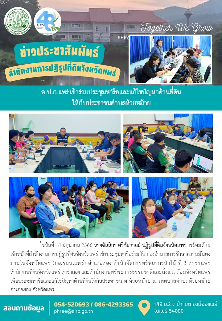 ส.ป.ก.แพร่ เข้าร่วมประชุมหารือและแก้ไขปัญหาด้านที่ดินให้กับประชาชนตำบลห้วยหม้าย