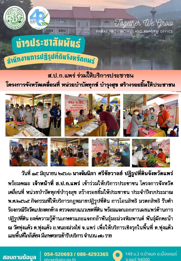 ส.ป.ก.แพร่ ร่วมให้บริการประชาชนโครงการจังหวัดเคลื่อนที่ หน่วยบำบัดทุกข์ บำรุงสุข สร้างรอยยิ้มให้ประชาชน