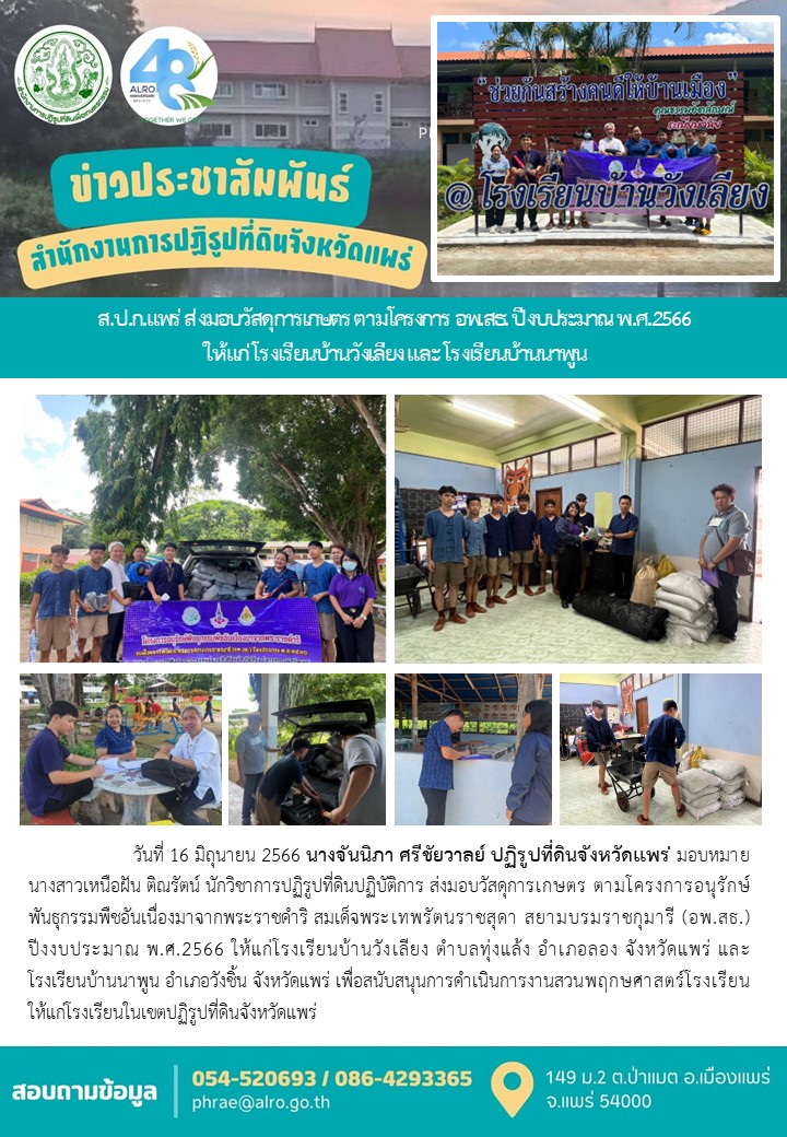ส.ป.ก.แพร่ ส่งมอบวัสดุการเกษตร ตามโครงการ อพ.สธ. ปีงบประมาณ พ.ศ.2566 ให้แก่ โรงเรียนบ้านวังเลียง และ โรงเรียนบ้านนาพูน