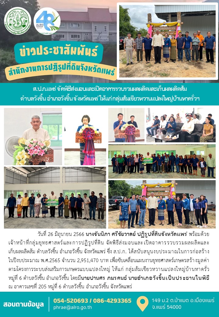 ส.ป.ก.แพร่ จัดพิธีส่งมอบและเปิดอาคารรวบรวมผลผลิตและเก็บผลผลิตส้ม  ตำบลวังชิ้น อำเภอวังชิ้น จังหวัดแพร่ ให้แก่ กลุ่มส้มเขียวหวานแปลงใหญ่บ้านหาดรั่วฯ